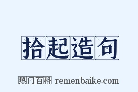 拾起造句是什么意思的图片